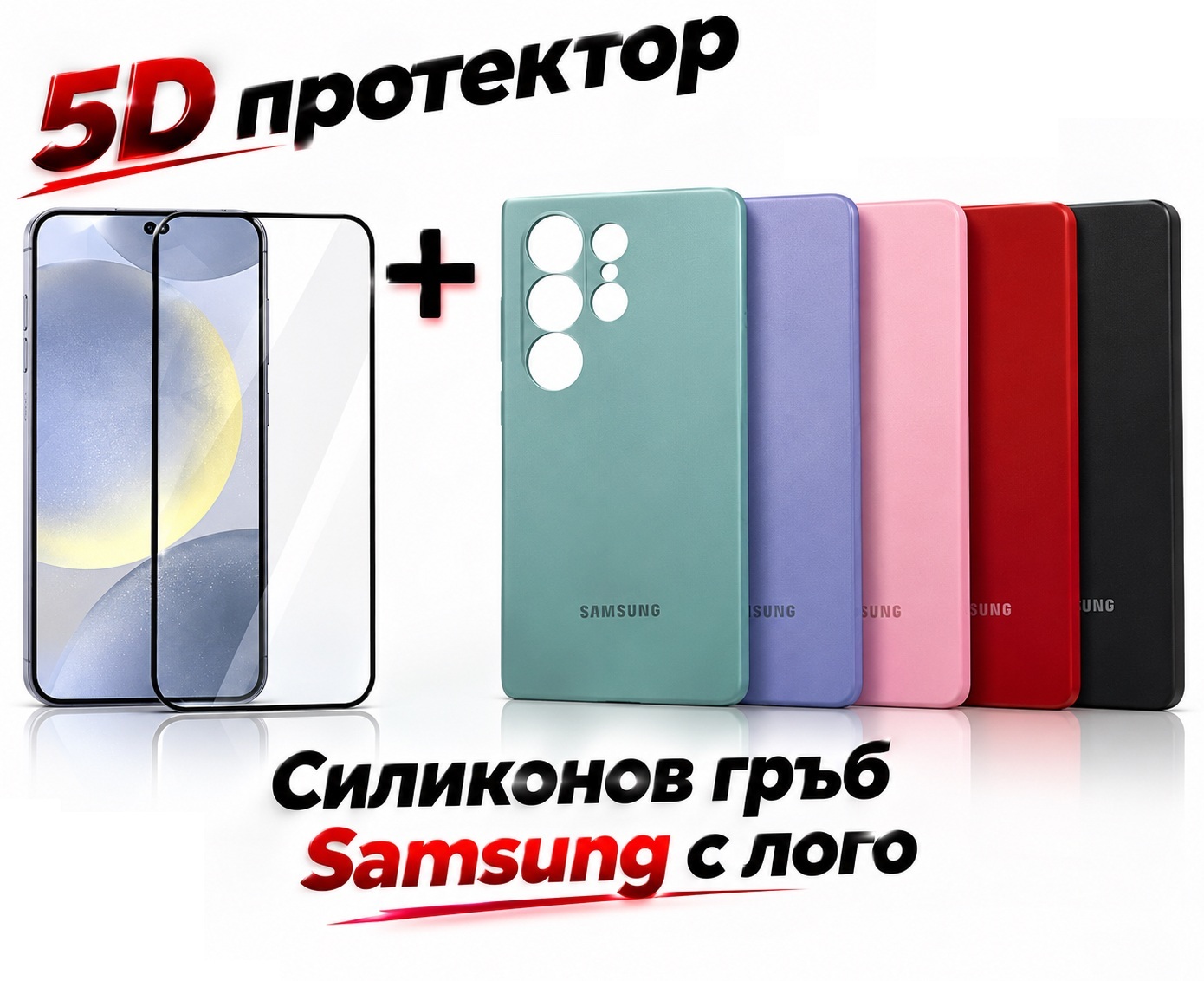 Силиконов гръб Samsung с лого за Samsung A55 5G + 5D стъклен протектор
